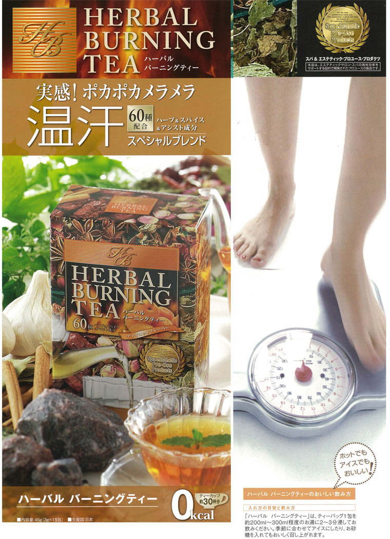 ハーバル バーニング ティー